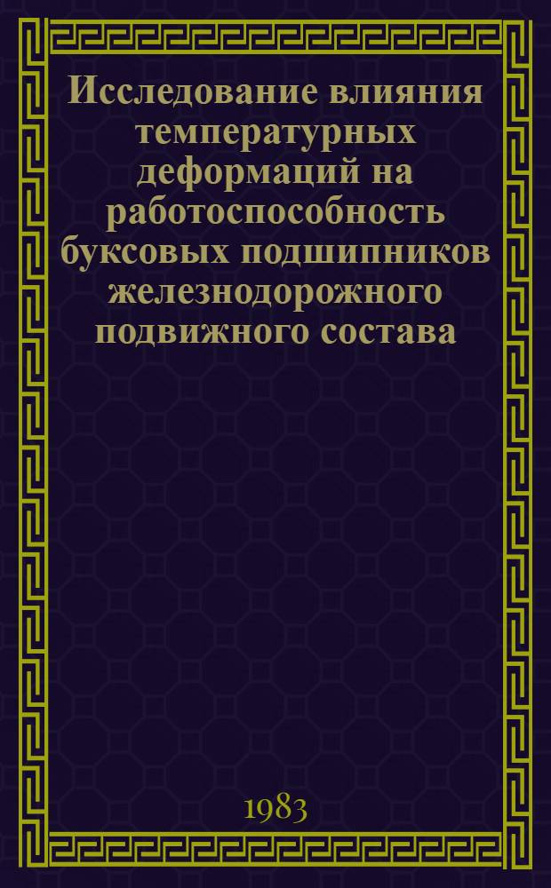 Исследование влияния температурных деформаций на работоспособность буксовых подшипников железнодорожного подвижного состава : Автореф. дис. на соиск. учен. степ. к. т. н