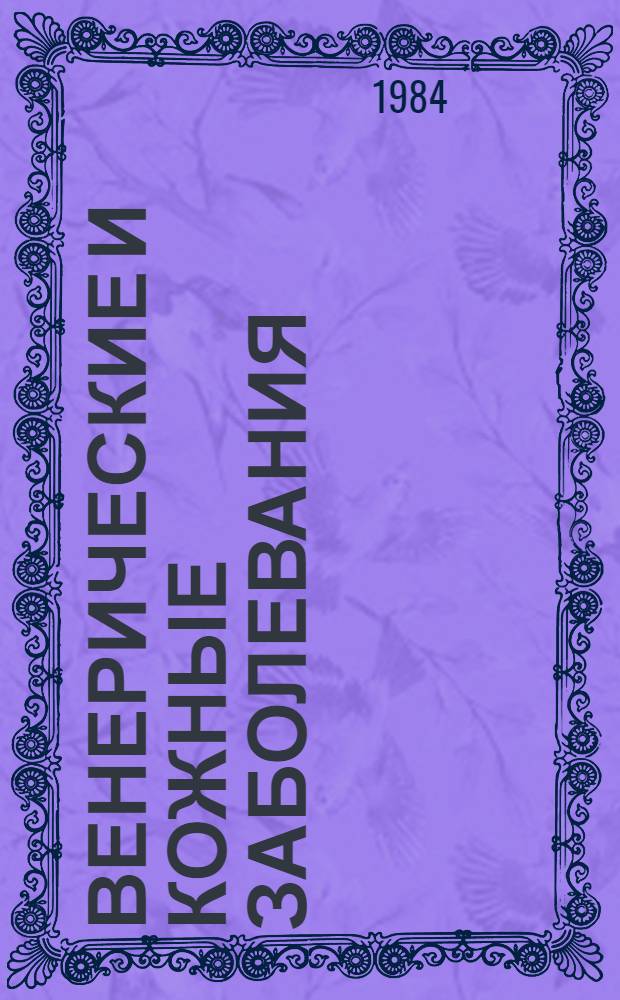 Венерические и кожные заболевания : Сб. ст.