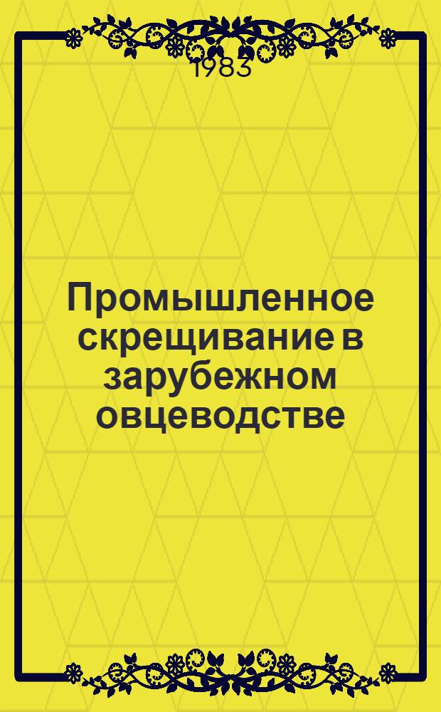 Промышленное скрещивание в зарубежном овцеводстве