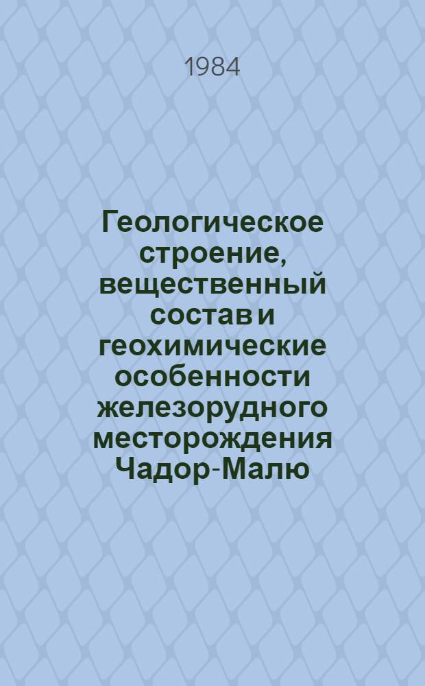 Геологическое строение, вещественный состав и геохимические особенности железорудного месторождения Чадор-Малю (Центральный Иран) : Автореф. дис. на соиск. учен. степ. к. г.-м. н