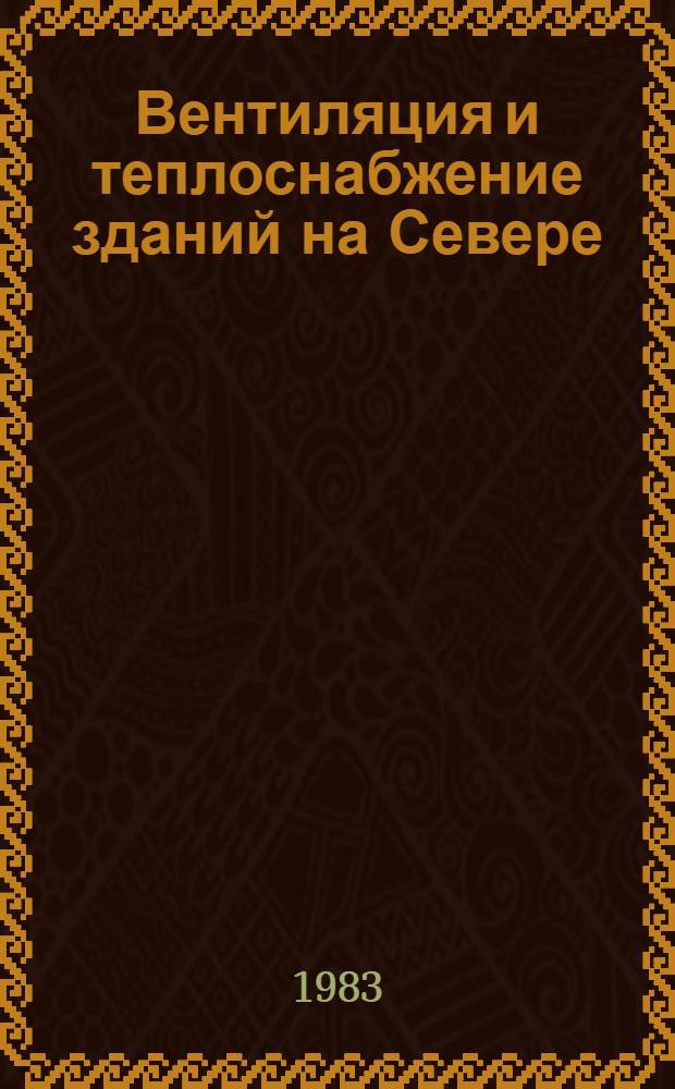 Вентиляция и теплоснабжение зданий на Севере : (Межвед. сб.)