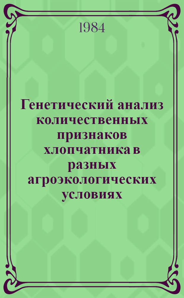 Генетический анализ количественных признаков хлопчатника в разных агроэкологических условиях : Автореф. дис. на соиск. учен. степ. канд. биол. наук : (03.00.15)