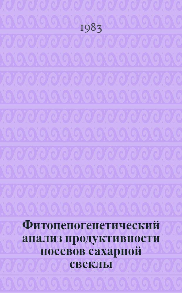 Фитоценогенетический анализ продуктивности посевов сахарной свеклы (Beta vulgaris L.) : Автореф. дис. на соиск. учен. степ. канд. биол. наук : (03.00.15)