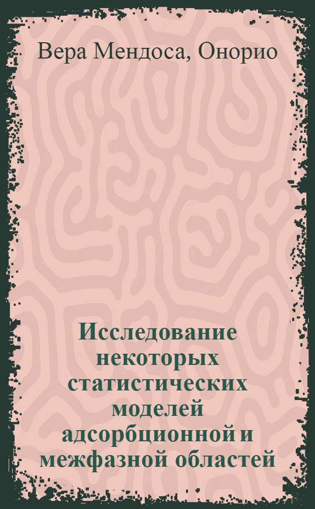 Исследование некоторых статистических моделей адсорбционной и межфазной областей : Автореф. дис. на соиск. учен. степ. канд. физ.-мат. наук : (01.04.02)