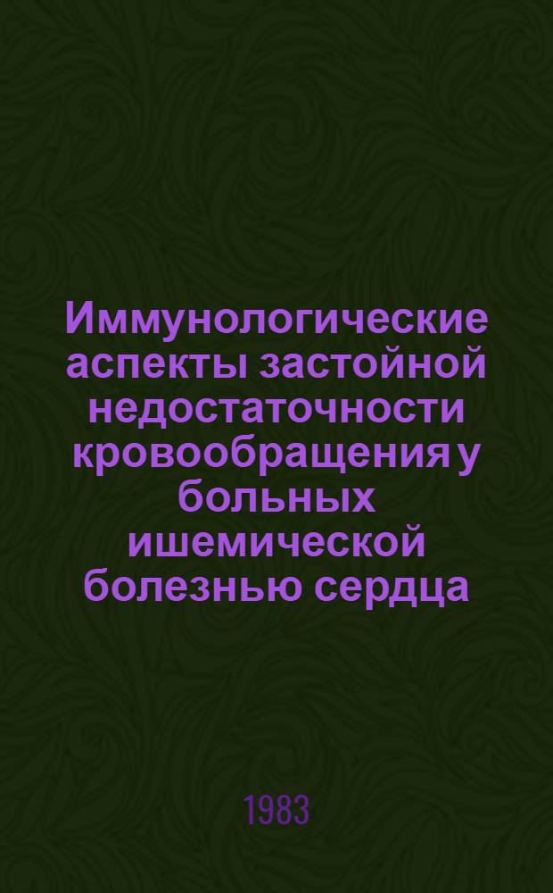 Иммунологические аспекты застойной недостаточности кровообращения у больных ишемической болезнью сердца, леченных сердечными гликозидами : Автореф. дис. на соиск. учен. степ. канд. мед. наук : (14.00.06)