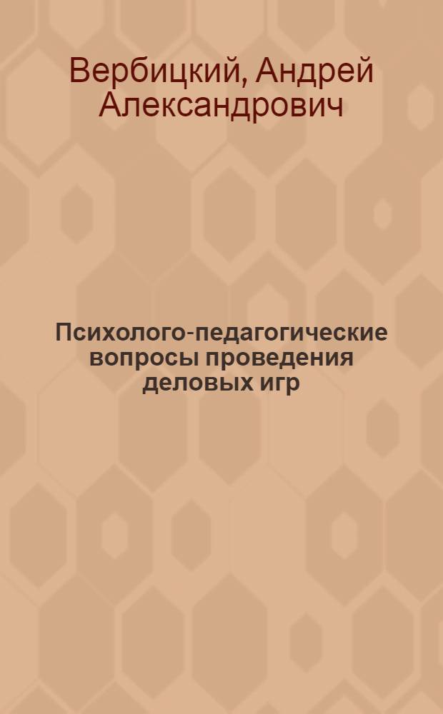 Психолого-педагогические вопросы проведения деловых игр