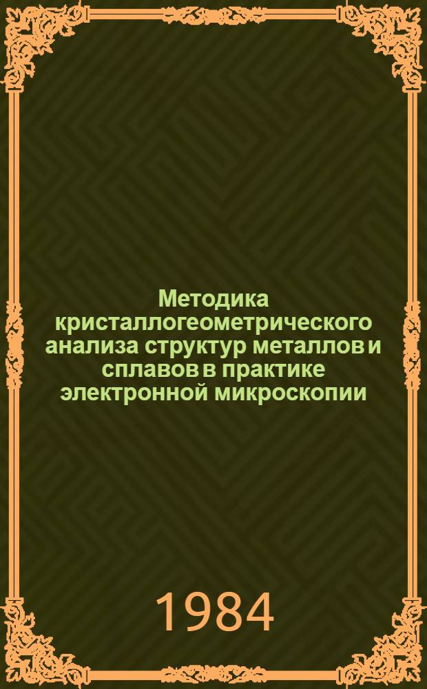 Методика кристаллогеометрического анализа структур металлов и сплавов в практике электронной микроскопии