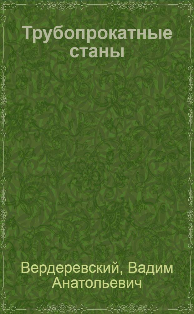 Трубопрокатные станы