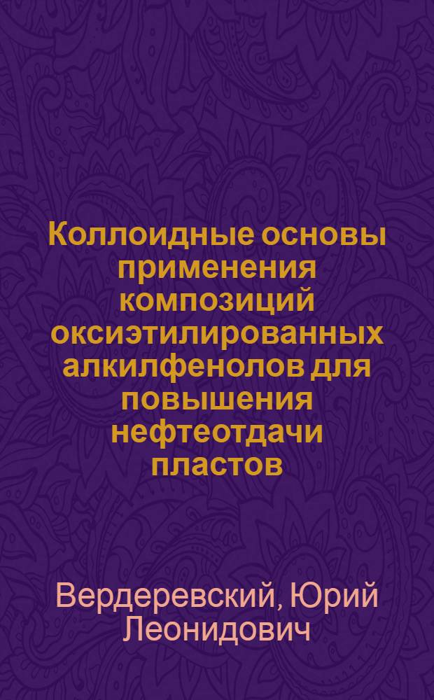 Коллоидные основы применения композиций оксиэтилированных алкилфенолов для повышения нефтеотдачи пластов : Автореф. дис. на соиск. учен. степ. к. х. н