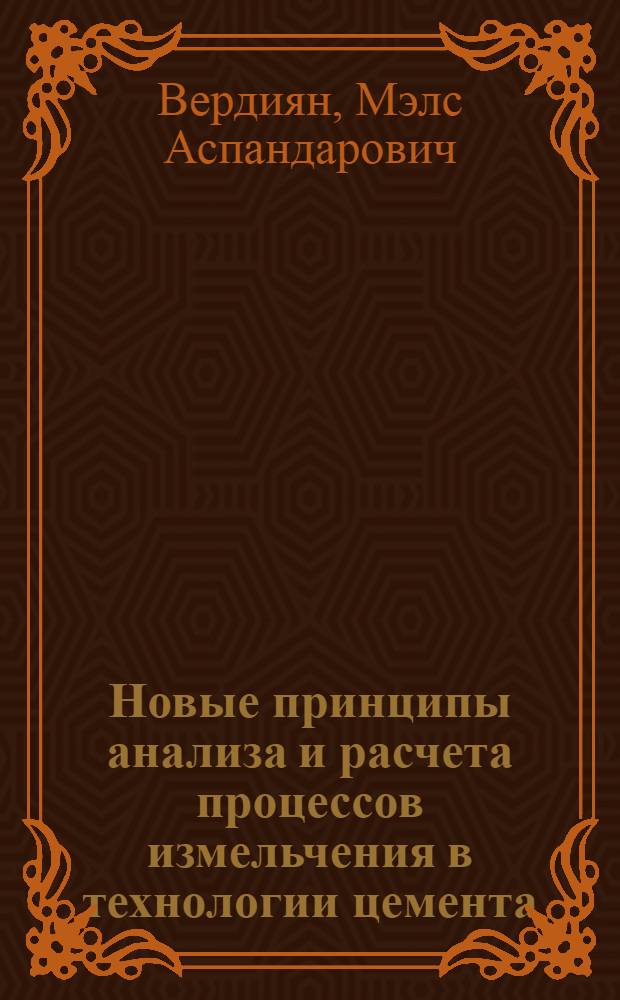 Новые принципы анализа и расчета процессов измельчения в технологии цемента : Автореф. дис. на соиск. учен. степ. д. т. н