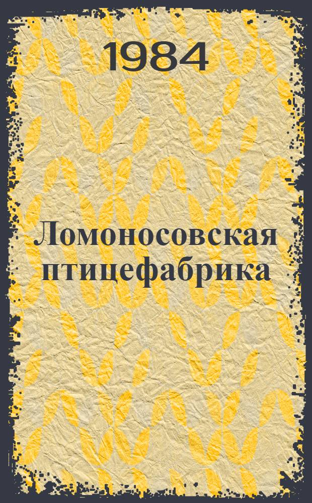 Ломоносовская птицефабрика : Крат. ист. очерк