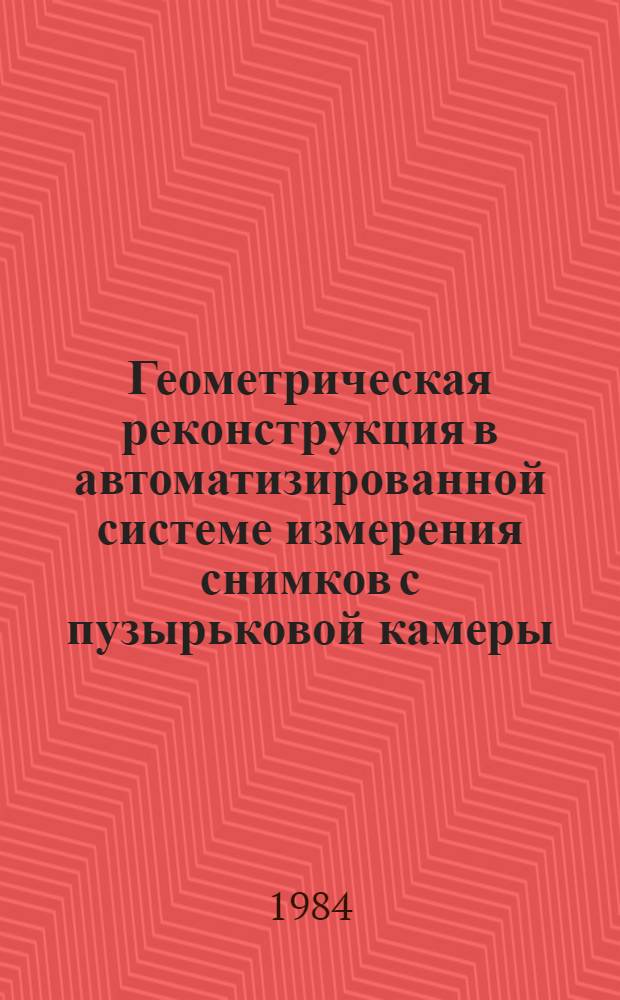 Геометрическая реконструкция в автоматизированной системе измерения снимков с пузырьковой камеры