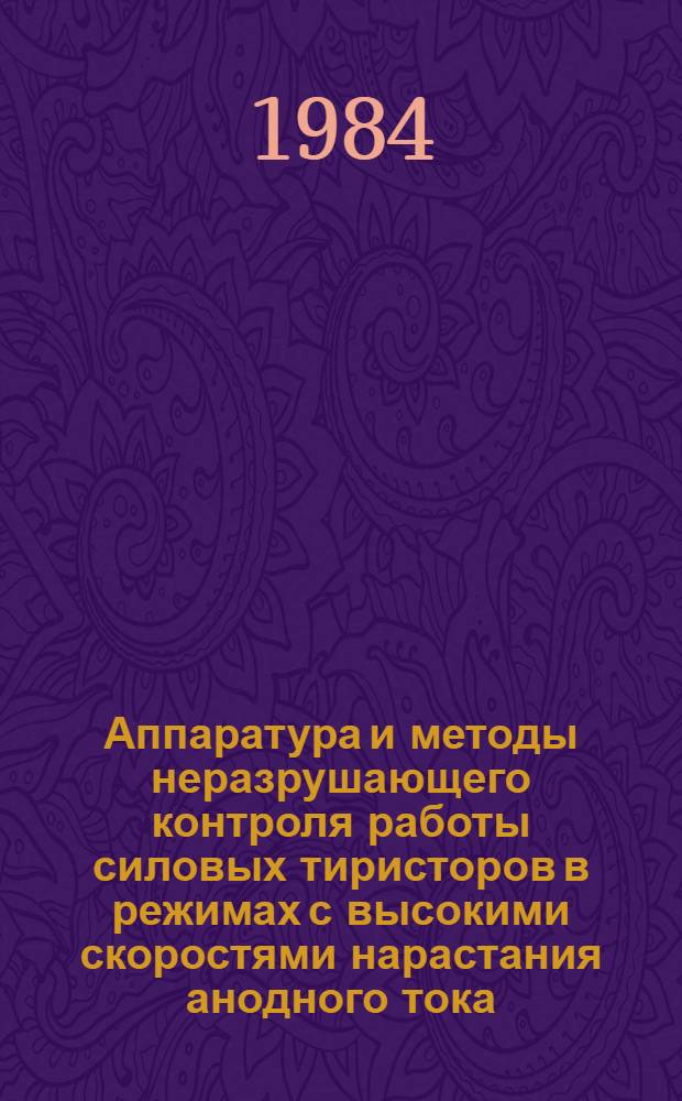 Аппаратура и методы неразрушающего контроля работы силовых тиристоров в режимах с высокими скоростями нарастания анодного тока : Автореф. дис. на соиск. учен. степ. канд. техн. наук : (05.12.18)
