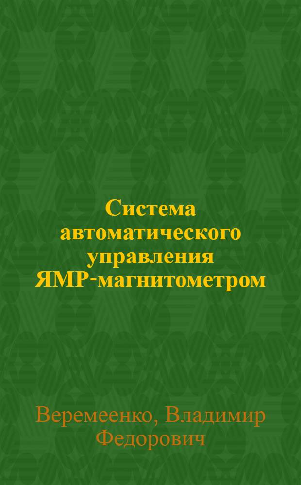 Система автоматического управления ЯМР-магнитометром