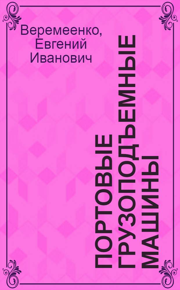 Портовые грузоподъемные машины : Учеб. для механизатор. спец. вузов