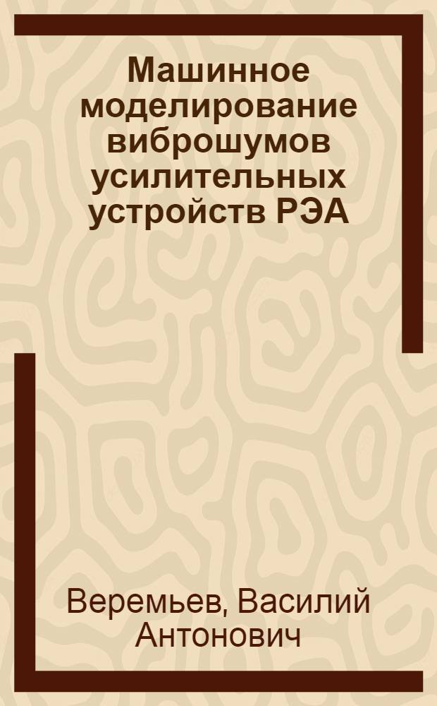 Машинное моделирование виброшумов усилительных устройств РЭА : Автореф. дис. на соиск. учен. степ. к. т. н