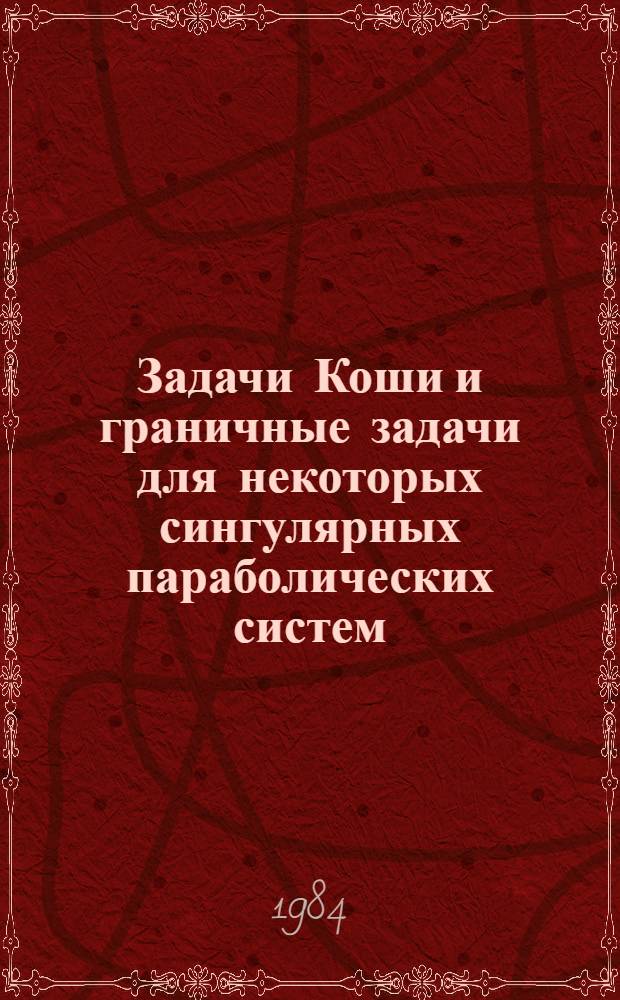 Задачи Коши и граничные задачи для некоторых сингулярных параболических систем : Автореф. дис. на соиск. учен. степ. канд. физ.-мат. наук : (01.01.02)
