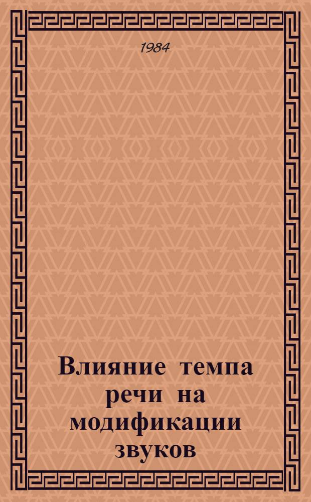 Влияние темпа речи на модификации звуков : (Эксперим.-фонет. исслед. на материале современ. нем. яз.) : Автореф. дис. на соиск. учен. степ. канд. филол. наук : (10.02.04)