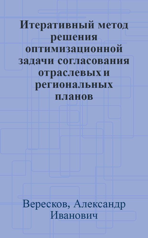 Итеративный метод решения оптимизационной задачи согласования отраслевых и региональных планов