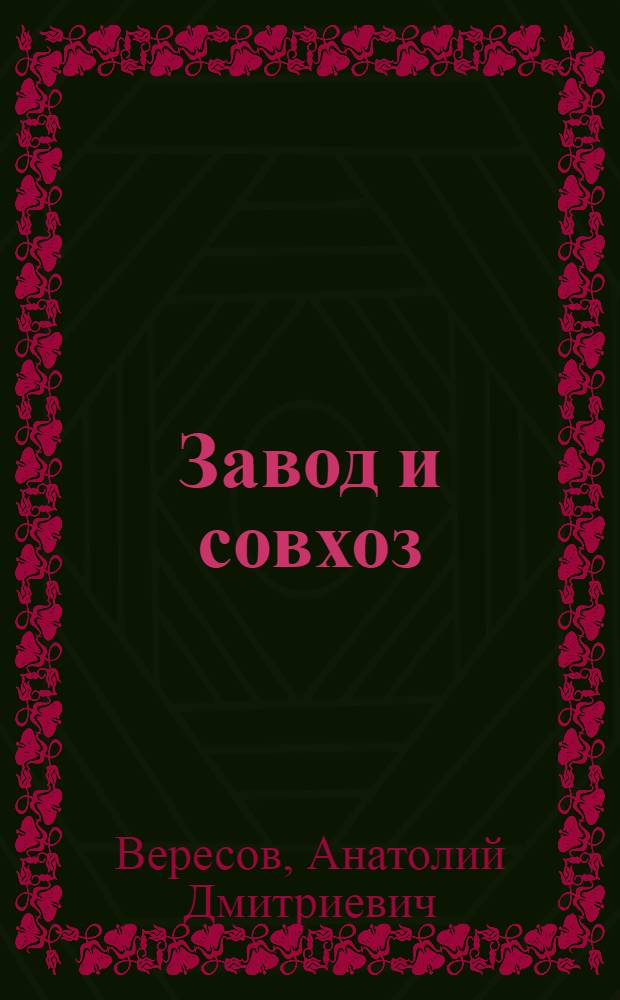 Завод и совхоз : Онеж. тракт. з-д и совхоз "Прогресс" Медвежьегор. р-на