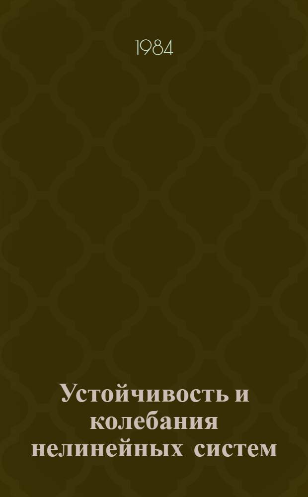 Устойчивость и колебания нелинейных систем : Учеб. пособие для вузов по спец. "Прикл. математика"