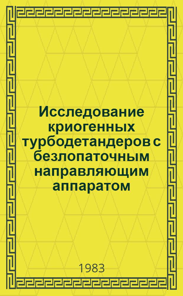 Исследование криогенных турбодетандеров с безлопаточным направляющим аппаратом : Автореф. дис. на соиск. учен. степ. канд. техн. наук : (05.04.03)
