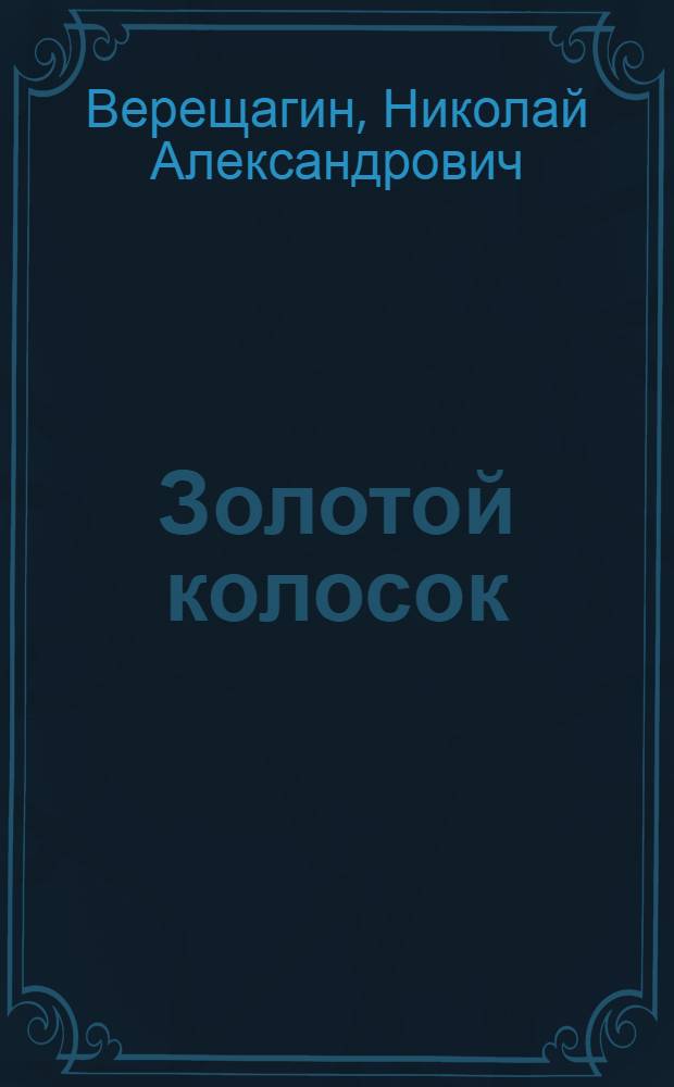 Золотой колосок : Рассказ : Для дошк. возраста
