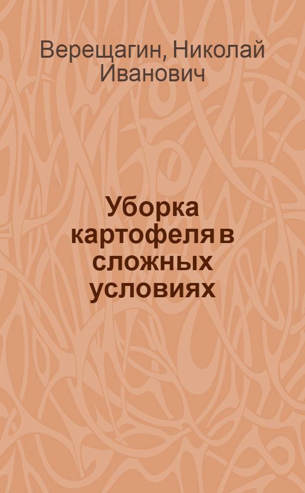 Уборка картофеля в сложных условиях