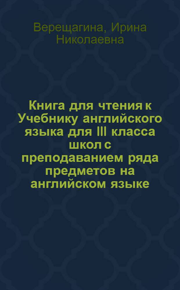 Книга для чтения к Учебнику английского языка для III класса школ с преподаванием ряда предметов на английском языке