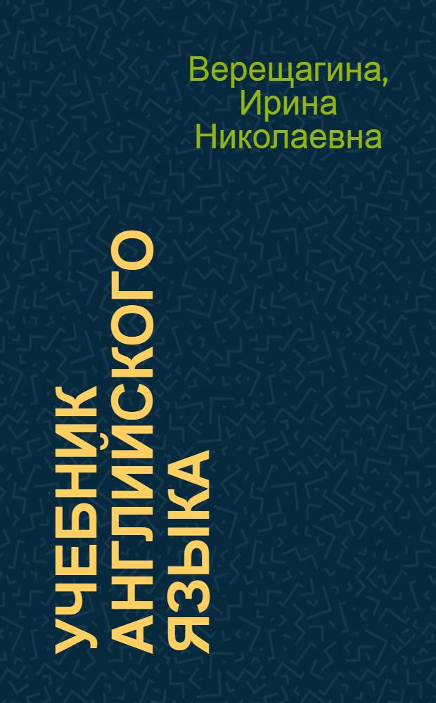 Учебник английского языка : Для III кл. шк. с преподаванием ряда предметов на англ. яз