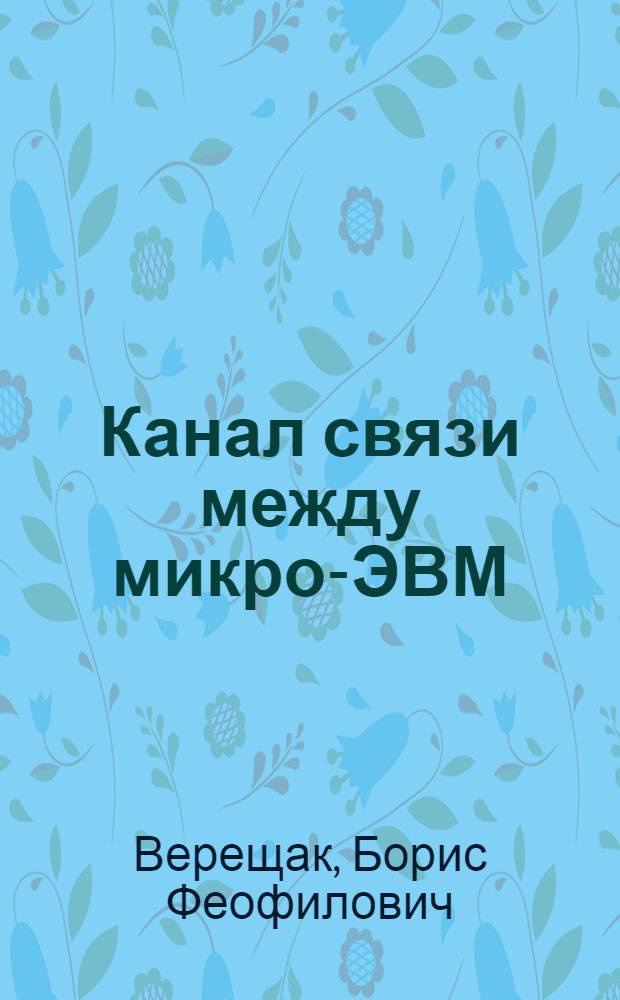 Канал связи между микро-ЭВМ
