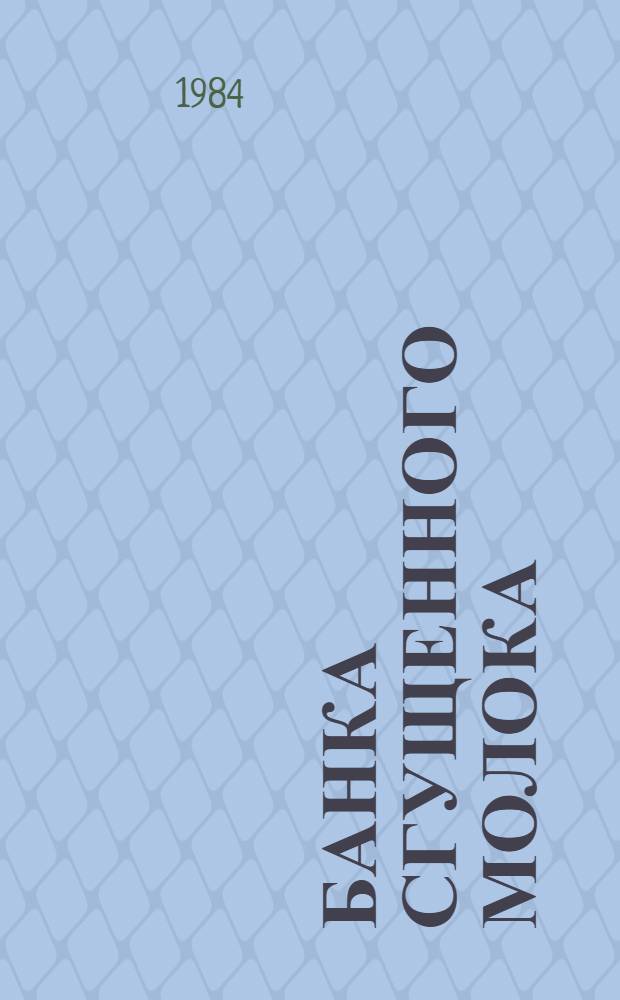 Банка сгущенного молока : Драм. репортаж-предупреждение : В 2 ч