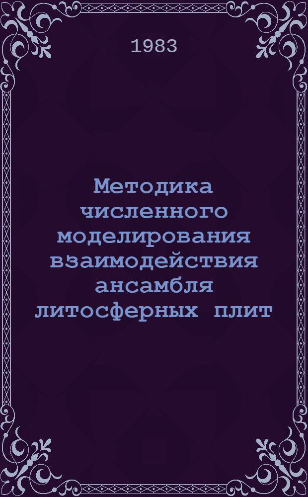 Методика численного моделирования взаимодействия ансамбля литосферных плит : Автореф. дис. на соиск. учен. степ. канд. физ.-мат. наук : (11.00.08; 01.04.12)