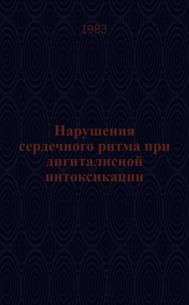 Нарушения сердечного ритма при дигиталисной интоксикации : Учеб. пособие для врачей-курсантов