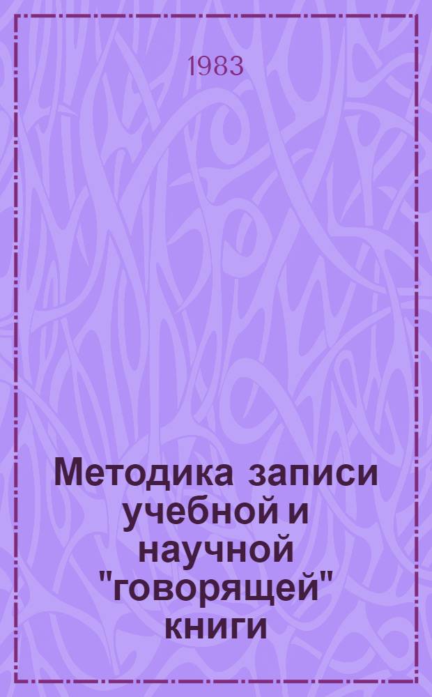 Методика записи учебной и научной "говорящей" книги
