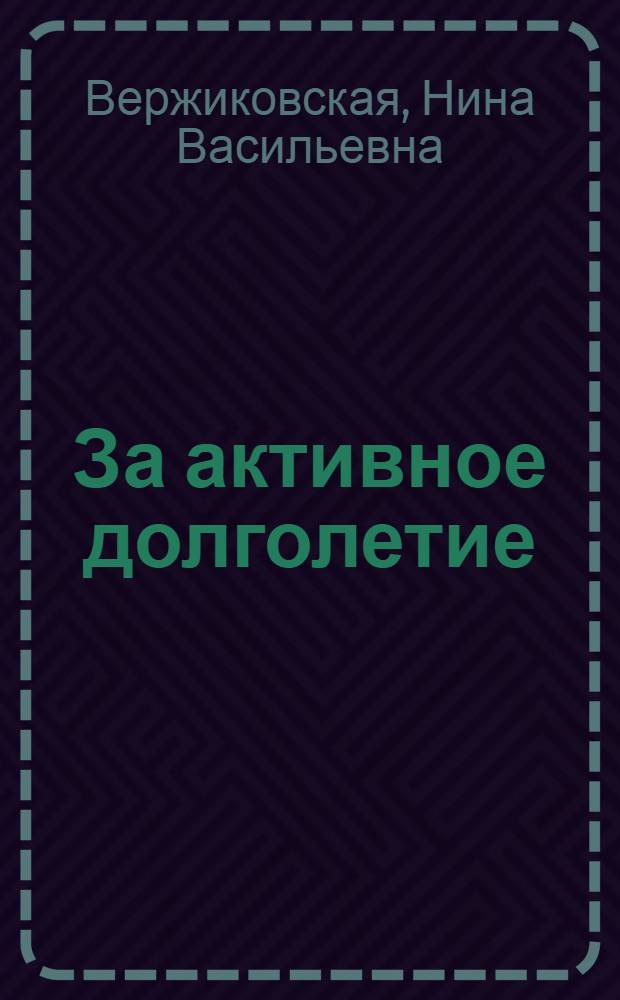 За активное долголетие