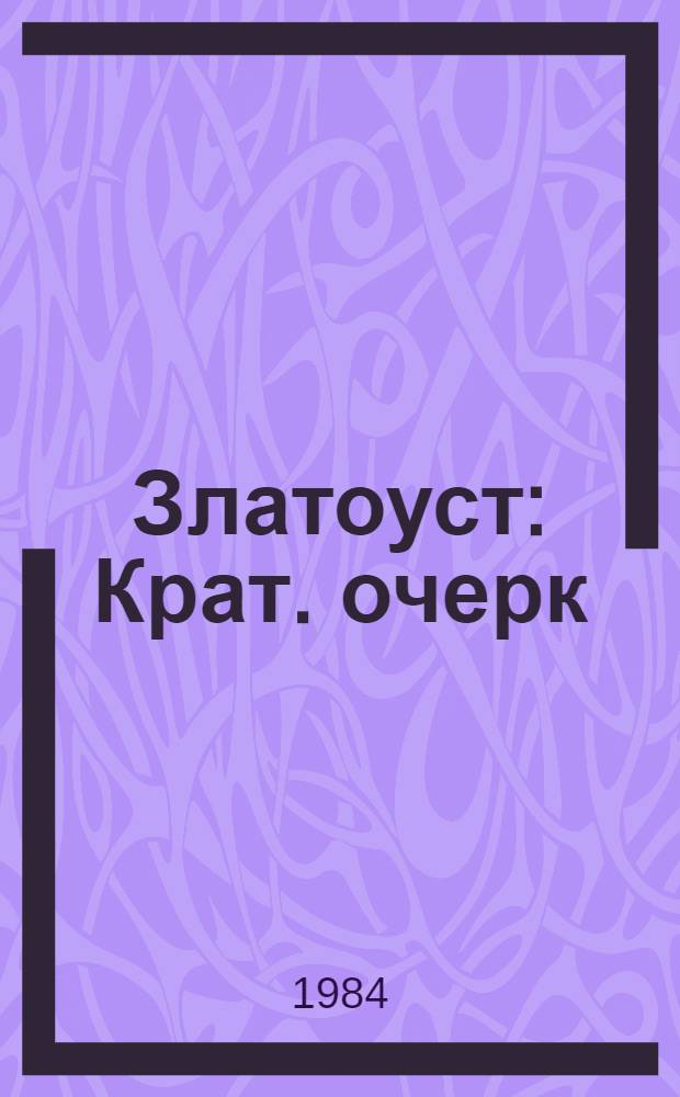 Златоуст : Крат. очерк : Путеводитель-справочник