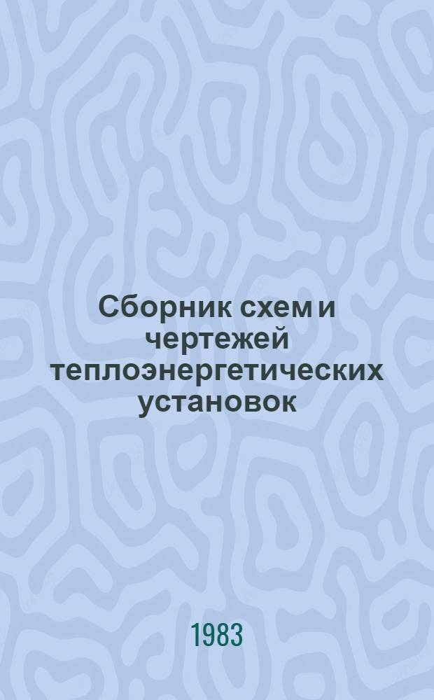 Сборник схем и чертежей теплоэнергетических установок : Учеб. пособие для студентов нетеплотехн. инж. спец
