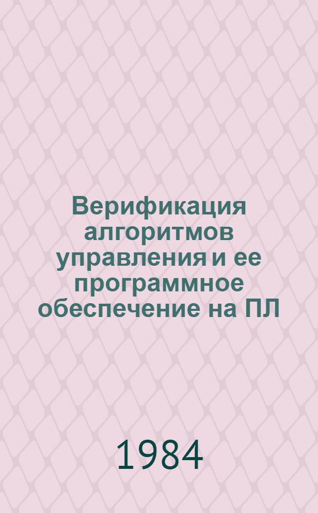 Верификация алгоритмов управления и ее программное обеспечение на ПЛ/I : Метод. разраб