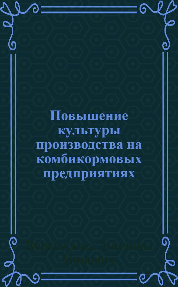 Повышение культуры производства на комбикормовых предприятиях