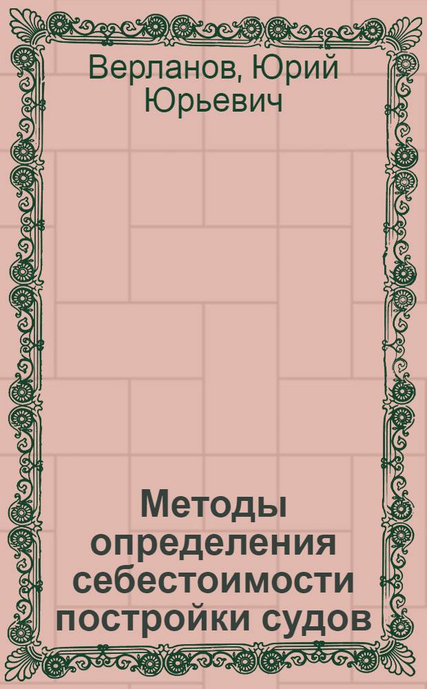 Методы определения себестоимости постройки судов