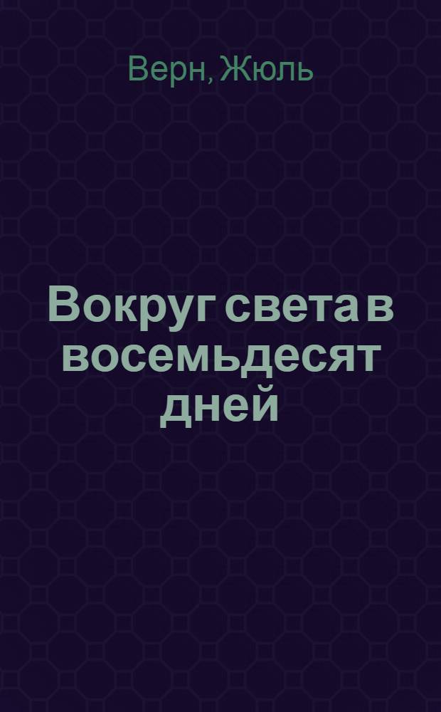 Вокруг света в восемьдесят дней: Роман; Опыт доктора Окса: Повесть: Пер. с фр.: Для ст. и сред. шк. возраста / Жюль Верн