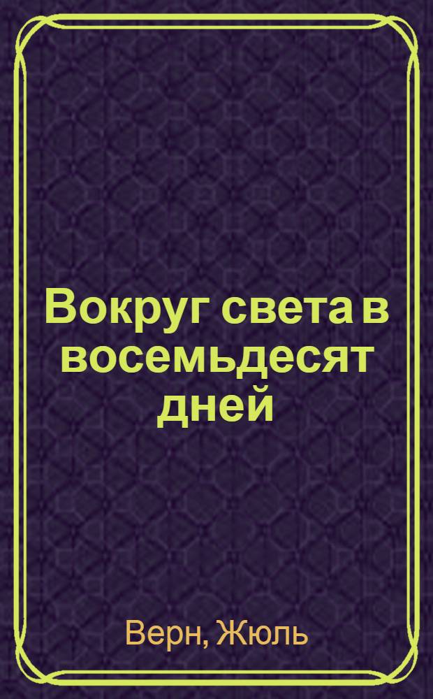 Вокруг света в восемьдесят дней : Для ст. и сред. шк. возраста