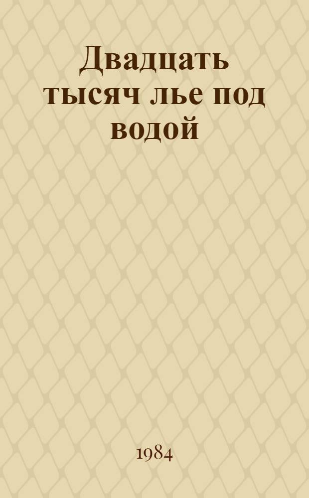 Двадцать тысяч лье под водой : Роман