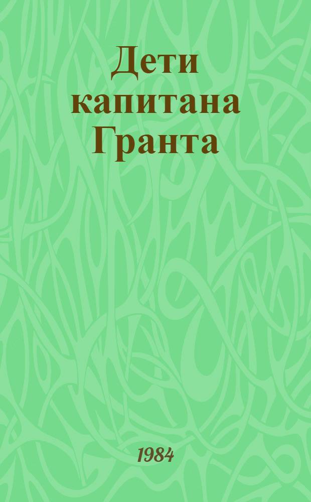 Дети капитана Гранта : Роман