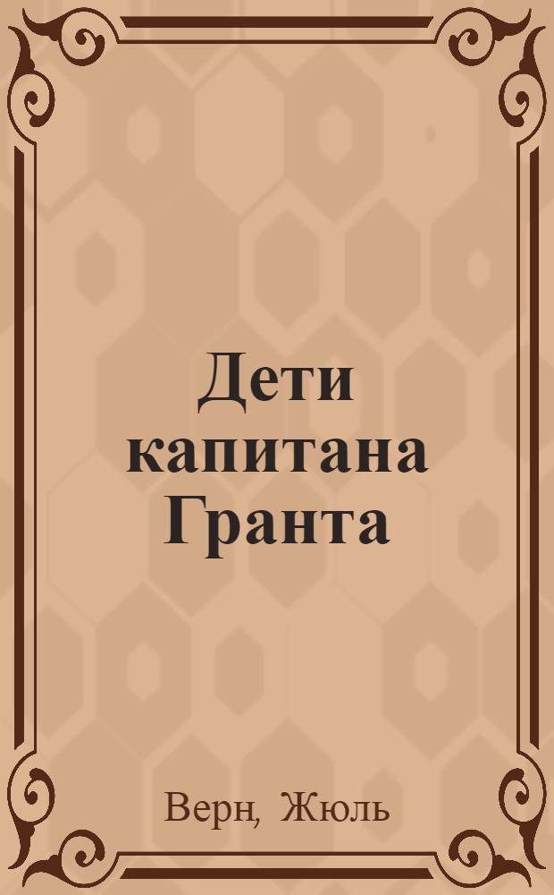 Дети капитана Гранта : Роман : Для сред. шк. возраста