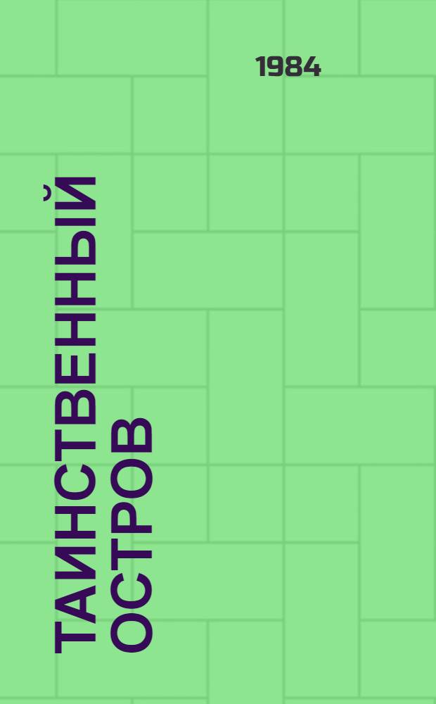 Таинственный остров : Роман