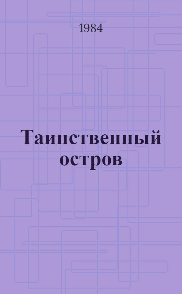 Таинственный остров : Роман