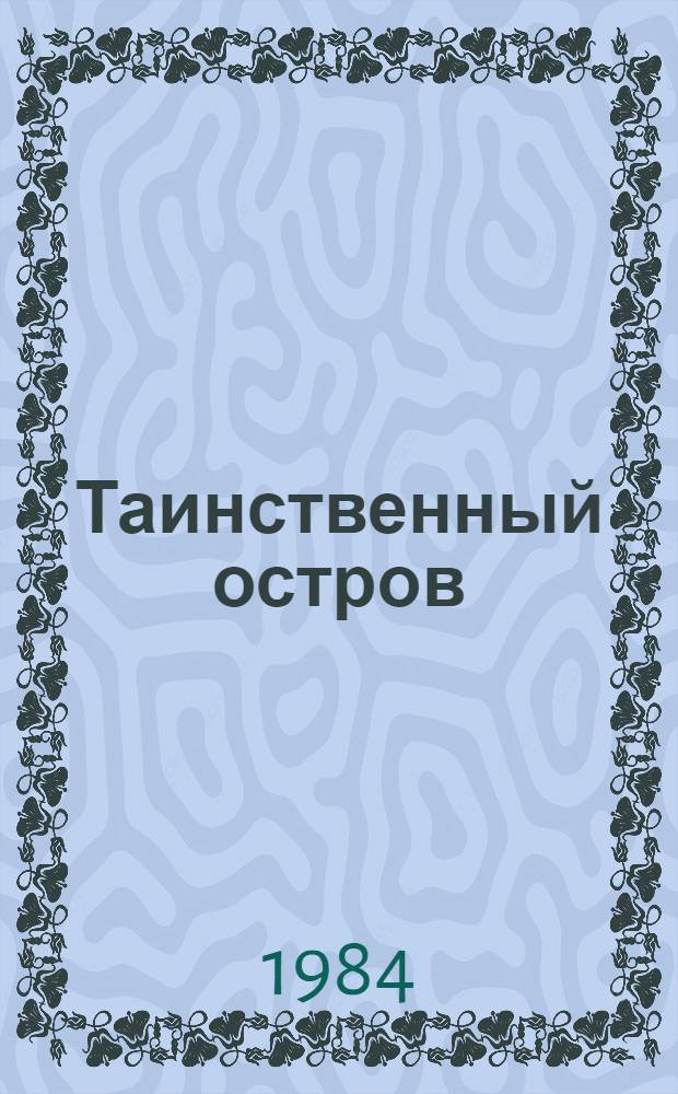 Таинственный остров : Роман