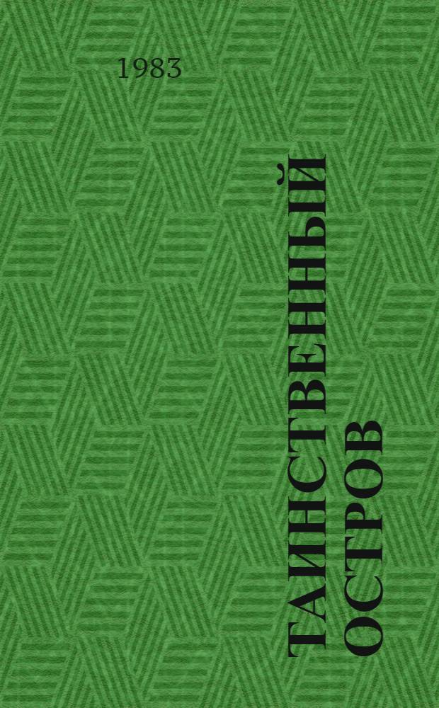 Таинственный остров : Роман : Для сред. и ст. шк. возраста